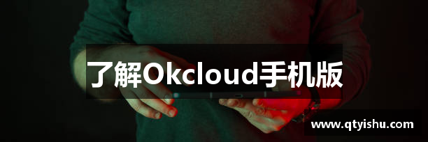 了解Okcloud手机版